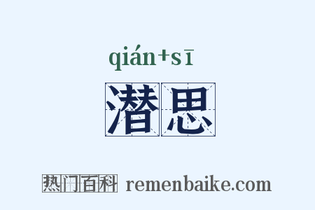潜思是什么意思的图片